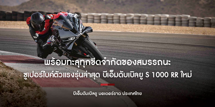 บีเอ็มดับเบิลยู มอเตอร์ราด ประเทศไทย พร้อมทะลุทุกขีดจำกัดของสมรรถนะ กับซูเปอร์ไบค์ตัวแรงรุ่นล่าสุด บีเอ็มดับเบิลยู S 1000 RR ใหม่