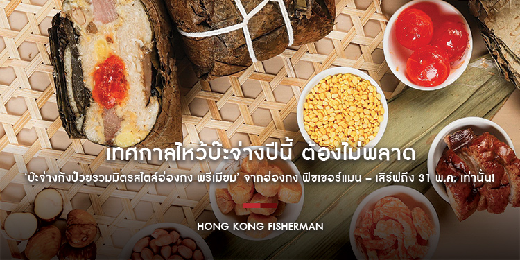 เทศกาลไหว้บ๊ะจ่างปีนี้ ต้องไม่พลาด ‘บ๊ะจ่างกังป๋วยรวมมิตรสไตล์ฮ่องกง พรีเมียม’ จากฮ่องกง ฟิชเชอร์แมน – เสิร์ฟถึง 31 พ.ค. เท่านั้น!