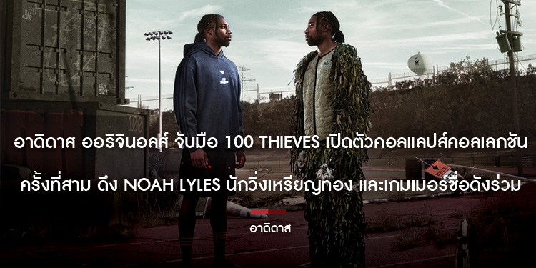 อาดิดาส ออริจินอลส์ จับมือ 100 Thieves เปิดตัวคอลแลปส์คอลเลกชันครั้งที่สาม ดึง Noah Lyles นักวิ่งเหรียญทอง และเกมเมอร์ชื่อดังร่วมถ่ายทอดแคมเปญ