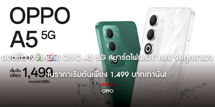 ออปโป้วางจำหน่าย OPPO A5 5G สมาร์ตโฟนสวย ครบ จบทุกดาเมจ ในราคาเริ่มต้นเพียง 1,499 บาทเท่านั้น