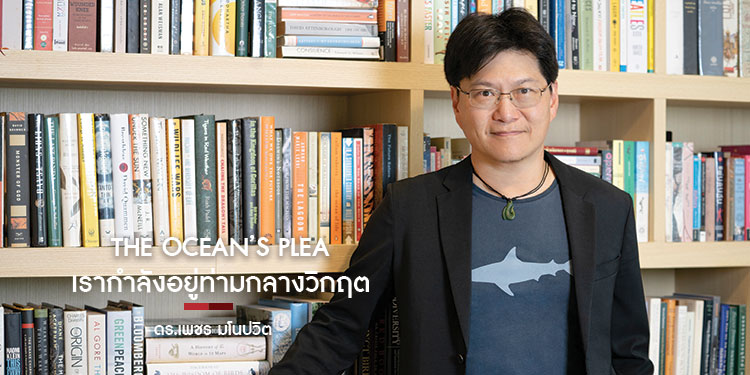 The Ocean’s Plea เรากำลังอยู่ท่ามกลางวิกฤต ดร.เพชร มโนปวิตร