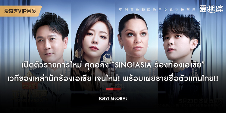 เปิดตัวรายการใหม่ สุดอลัง “Sing!Asia ร้องท่องเอเชีย” เวทีของเหล่านักร้องเอเชีย เจนใหม่ พร้อมเผยรายชื่อตัวแทนไทย! เตรียมออกอากาศทั่วโลกทาง iQIYI Global