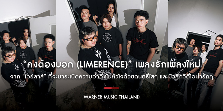 “คงต้องบอก (Limerence)” เพลงรักเพลงใหม่จาก “ไอย์ลาส์” ที่จะมาระเบิดความอ้ำอึ้งในหัวใจด้วยดนตรีใสๆ และมิวสิกวิดีโอน่ารักๆ