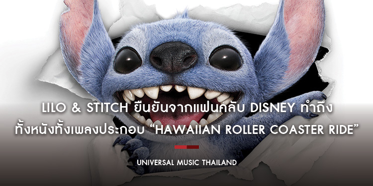 Lilo & Stitch ยืนยันจากแฟนคลับ Disney ทำถึงทั้งหนังทั้งเพลงประกอบ “Hawaiian Roller Coaster Ride” อบอุ่น สนุกสนาน ฟังแล้วอยากโต้คลื่นที่ฮาวายทันที