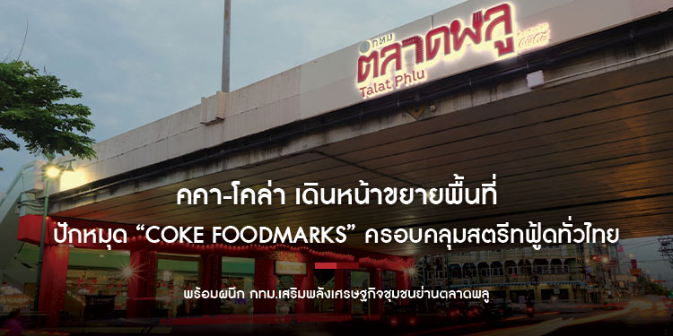 โคคา-โคล่า เดินหน้าขยายพื้นที่ปักหมุด “COKE Foodmarks” เพิ่มร้านอร่อยซ่าคู่ “โค้ก” ครอบคลุมสตรีทฟู้ดทั่วไทย พร้อมผนึก กทม.เสริมพลังเศรษฐกิจชุมชนย่านตลาดพลู