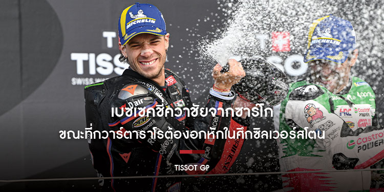 เบซเซคชี่คว้าชัยจากซาร์โก ขณะที่กวาร์ตาราโรต้องอกหักในศึกซิลเวอร์สโตน British GP ที่เต็มไปด้วยความดราม่ายังคงดำเนินต่อไป ขณะที่ Aprilia กลับมาสู่เส้นทางแห่งชัยชนะได้ทันควัน