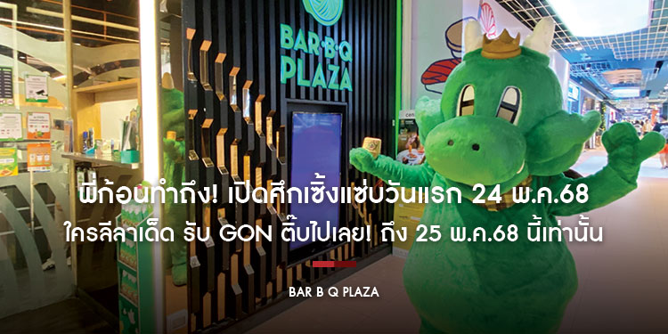 พี่ก้อนทำถึง! เปิดศึกเซิ้งแซ่บวันแรก 24 พ.ค.68 ใครลีลาเด็ด รับ GON ติ๊บไปเลย! ถึง 25 พ.ค.68 นี้เท่านั้น เฉพาะ 5 สาขาที่ร่วมรายการ