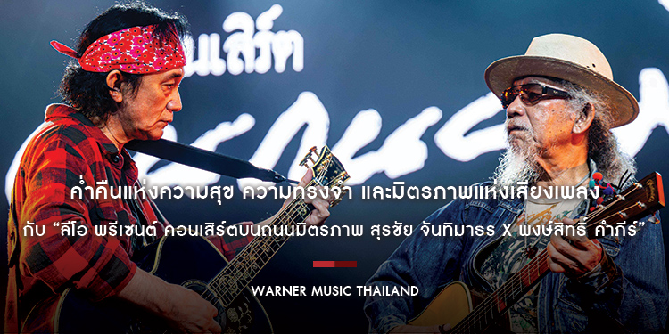 ค่ำคืนแห่งความสุข ความทรงจำ และมิตรภาพแห่งเสียงเพลงกับ “ลีโอ พรีเซนต์ คอนเสิร์ตบนถนนมิตรภาพ สุรชัย จันทิมาธร x พงษ์สิทธิ์ คำภีร์” 