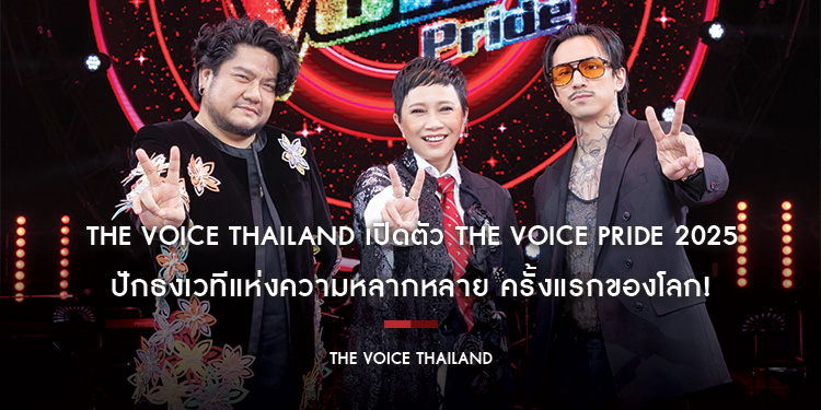 The Voice Thailand เปิดตัว The Voice Pride 2025 ปักธงเวทีแห่งความหลากหลาย ครั้งแรกของโลก! ลงจอทุกวันอาทิตย์ เริ่ม 15 มิ.ย.นี้ เวลา 20.30 ทางช่อง 7HD