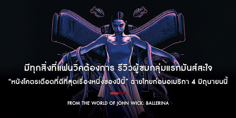 มีทุกสิ่งที่แฟนวิคต้องการ รีวิวผู้ชมกลุ่มแรกมันส์สะใจ “From the World of John Wick: Ballerina” เป็น “หนังโคตรเดือดที่ดีที่สุดเรื่องหนึ่งของปีนี้”