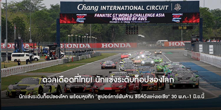 ดวลเดือดที่ไทย! นักแข่งระดับท็อปของโลก พร้อมลุยศึก ”ซูเปอร์คาร์พันล้าน ซีรีส์ดังแห่งเอเชีย" 30 พ.ค.-1 มิ.ย.นี้
