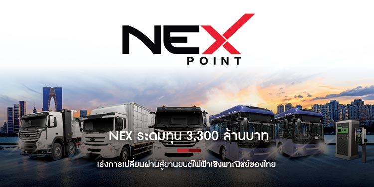 NEX ระดมทุน 3,300 ล้านบาท  เร่งการเปลี่ยนผ่านสู่ยานยนต์ไฟฟ้าเชิงพาณิชย์ของไทย