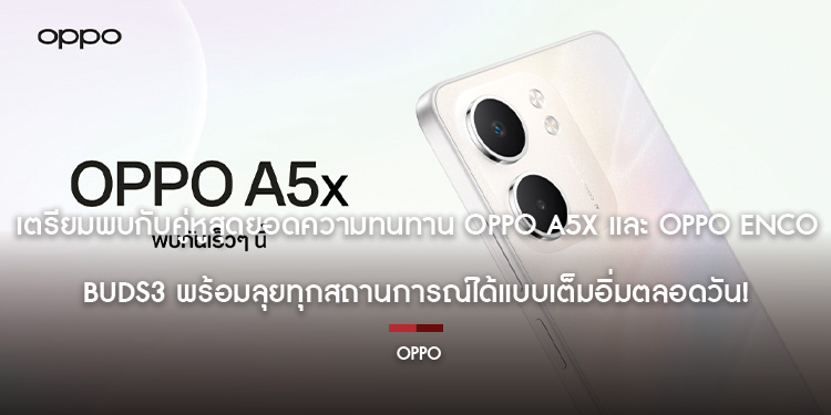 เตรียมพบกับคู่หูสุดยอดความทนทาน OPPO A5x และ OPPO Enco Buds3 พร้อมลุยทุกสถานการณ์ได้แบบเต็มอิ่มตลอดวัน!