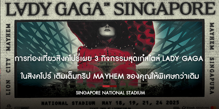 การท่องเที่ยวสิงคโปร์เผย 3 กิจกรรมสุดเก๋สไตล์ Lady Gaga ในสิงคโปร์ เติมเต็มทริป Mayhem ของคุณให้พิเศษกว่าเดิม