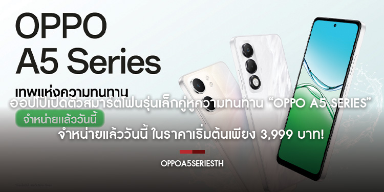 ออปโป้เปิดตัวสมาร์ตโฟนรุ่นเล็กคู่หูความทนทาน “OPPO A5 Series” จำหน่ายแล้ววันนี้ ในราคาเริ่มต้นเพียง 3,999 บาท!