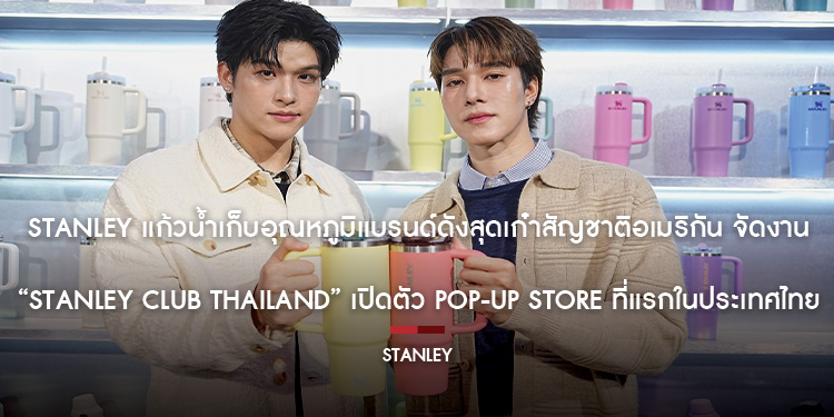 Stanley แก้วน้ำเก็บอุณหภูมิแบรนด์ดังสุดเก๋าสัญชาติอเมริกัน จัดงาน “Stanley Club Thailand” เปิดตัว Pop-up Store ที่แรกในประเทศไทย