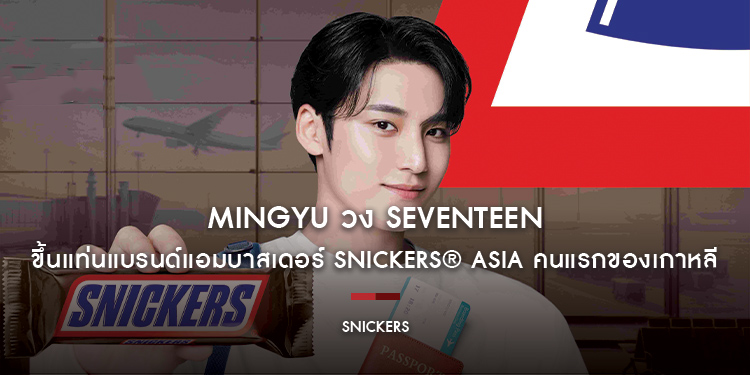 MINGYU วง SEVENTEEN ขึ้นแท่นแบรนด์แอมบาสเดอร์ SNICKERS® Asia คนแรกของเกาหลี