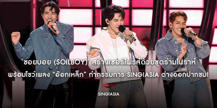‘ซอยบอย (SOILBOY)’ สร้างเซอร์ไพรส์ด้วยชุดรำมโนราห์ พร้อมโชว์เพลง “อ๊อกเหล็ก” ทำกรรมการ Sing!Asia ต่างออกปากชม!