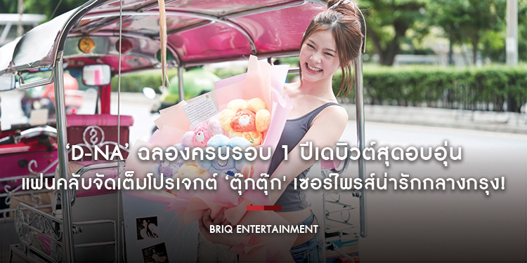 ‘D-NA’ ฉลองครบรอบ 1 ปีเดบิวต์สุดอบอุ่น แฟนคลับจัดเต็มโปรเจกต์ ‘ตุ๊กตุ๊ก’ เซอร์ไพรส์น่ารักกลางกรุง!