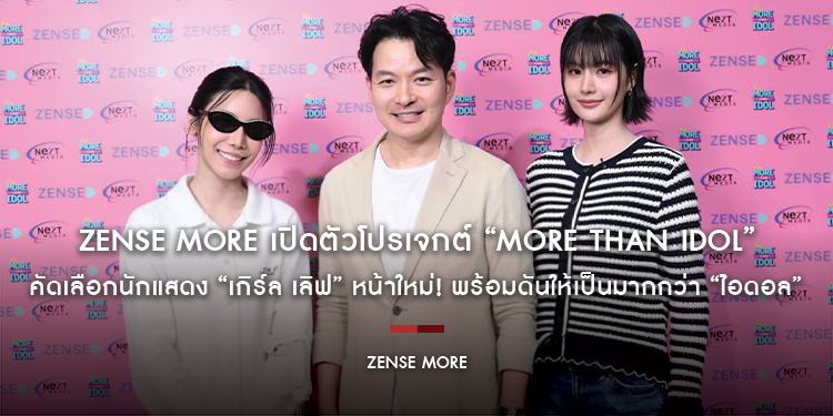ZENSE MORE เปิดตัวโปรเจกต์ “MORE THAN IDOL” คัดเลือกนักแสดง “เกิร์ล เลิฟ” หน้าใหม่! พร้อมดันให้เป็นมากกว่า “ไอดอล”