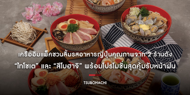 เครืออิมแพ็คชวนลิ้มรสอาหารญี่ปุ่นคุณภาพจาก 2 ร้านดัง “ไทโชเต” และ “สึโบฮาจิ” พร้อมโปรโมชั่นสุดคุ้มรับหน้าฝน