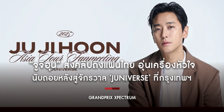 “จูจีฮุน” ส่งคลิปถึงแฟนไทย อุ่นเครื่องหัวใจ นับถอยหลังสู่จักรวาล ‘JUNIVERSE’ ที่กรุงเทพฯ