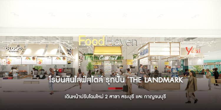 โรบินสันไลฟ์สไตล์ รุกปั้น ‘The Landmark of Your City’  เดินหน้าปรับโฉมใหม่ 2 สาขา สระบุรี และ กาญจนบุรี  พร้อมเผยโฉมใหม่ภายในปี 2568 นี้