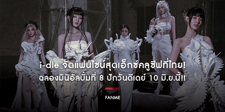i-dle จัดแฟนไซน์สุดเอ็กซ์คลูซีฟที่ไทย! ฉลองมินิอัลบั้มที่ 8 ปักวันดีเดย์ 10 มิ.ย.นี้!!