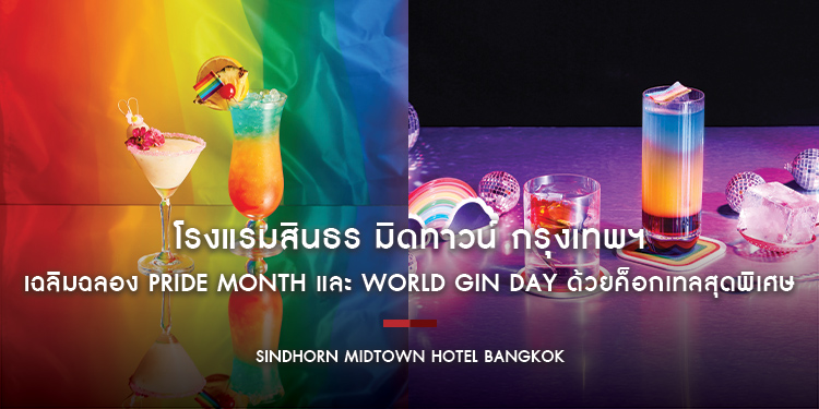 โรงแรมสินธร มิดทาวน์ กรุงเทพฯ วีนแยทท์ คอลเล็คชั่น โรงแรมในเครือ IHG เฉลิมฉลอง Pride Month และ World Gin Day ด้วยค็อกเทลสุดพิเศษ