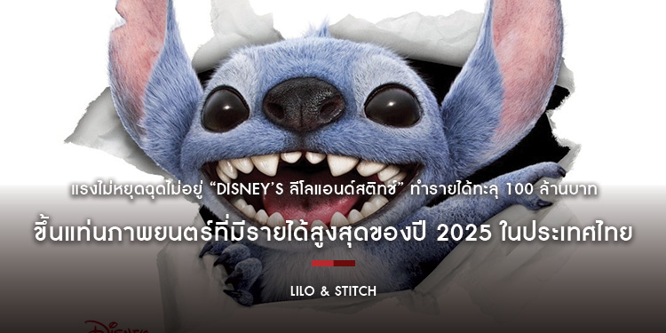 แรงไม่หยุดฉุดไม่อยู่ “Disney’s Lilo & Stitch ลีโลแอนด์สติทช์” ทำรายได้ทะลุ 100 ล้านบาท ขึ้นแท่นภาพยนตร์ที่มีรายได้สูงสุดของปี 2025 ในประเทศไทย