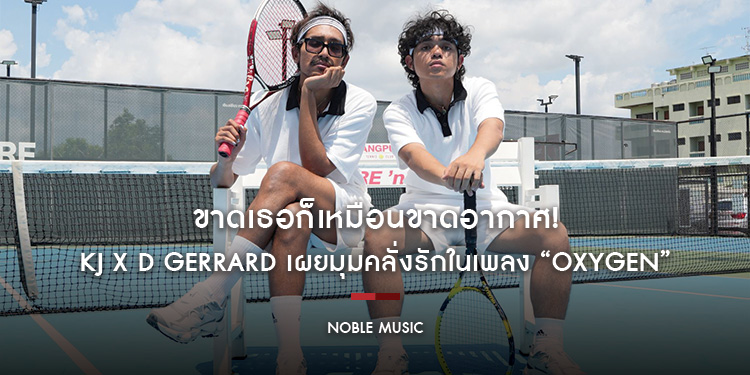 ขาดเธอก็เหมือนขาดอากาศ! KJ x D Gerrard เผยมุมคลั่งรักในเพลง “OXYGEN” พร้อมได้ “พีค ภัทรศยา” เสิร์ฟความสดใสในเอ็มวี!