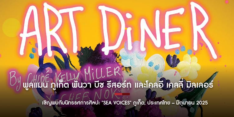 พูลแมน ภูเก็ต พันวา บีช รีสอร์ท และโคลอี เคลลี่ มิลเลอร์ เชิญพบกับนิทรรศการศิลปะ "Sea Voices"