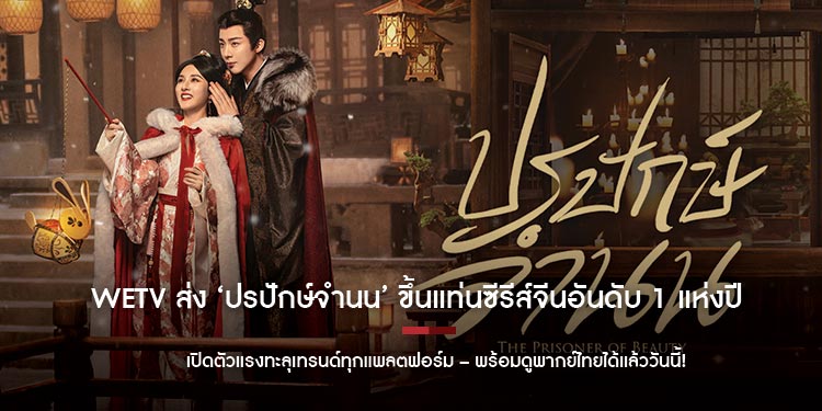 WeTV ส่ง ‘ปรปักษ์จำนน’ ขึ้นแท่นซีรีส์จีนอันดับ 1 แห่งปี เปิดตัวแรงทะลุเทรนด์ทุกแพลตฟอร์ม – พร้อมดูพากย์ไทยได้แล้ววันนี้!
