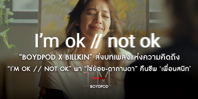 มาแรง!! “BOYdPOD X Billkin” ส่งบทเพลงแห่งความคิดถึง “I’m ok // not ok” พา “ไข่ย้อย-ดากานดา” คืนชีพ ‘เพื่อนสนิท’ ทะยานสู่อันดับ 1 บน Youtube Trending