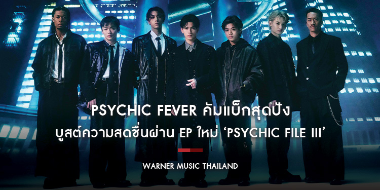 PSYCHIC FEVER คัมแบ็กสุดปัง บูสต์ความสดชื่นผ่าน EP ใหม่ ‘PSYCHIC FILE III’