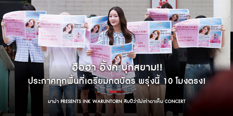 ฮือฮา อิ้งค์ บุกสยาม!! ประกาศทุกพื้นที่เตรียมกดบัตร พรุ่งนี้ 10 โมงตรง! ฉลองครบ 10 ปีด้วยกันกับอิ้งค์