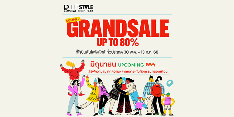 โรบินสันไลฟ์สไตล์ เสิร์ฟความสุขตลอดเดือนมิถุนายนนี้ พร้อมสนุกไปกับอิเวนต์มากมาย และปลุกพลังการใช้จ่ายไปกับ แคมเปญ “Robinson Lifestyle Summer Grand Sale 2025”