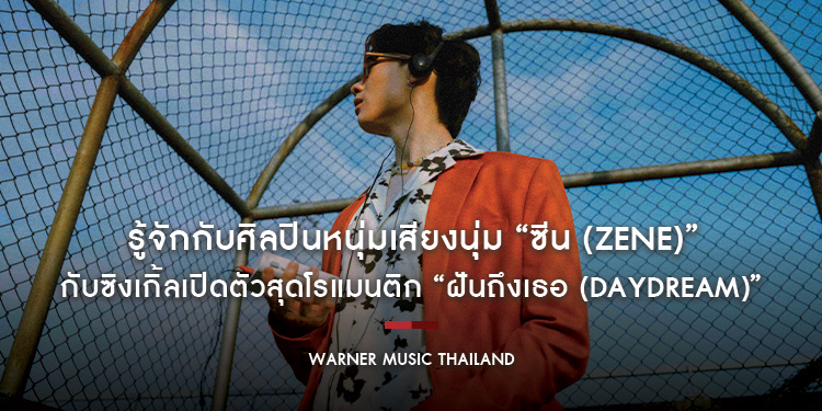 รู้จักกับศิลปินหนุ่มเสียงนุ่ม “ซีน (Zene)” กับซิงเกิ้ลเปิดตัวสุดโรแมนติก “ฝันถึงเธอ (Daydream)” เพลงแห่งความคิดถึงที่ต่อให้เหงาก็อบอุ่น