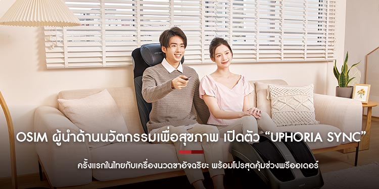 OSIM ผู้นำด้านนวัตกรรมเพื่อสุขภาพระดับโลก เปิดตัว “uPhoria Sync” ครั้งแรกในไทยกับเครื่องนวดขาอัจฉริยะ พร้อมโปรสุดคุ้มช่วงพรีออเดอร์
