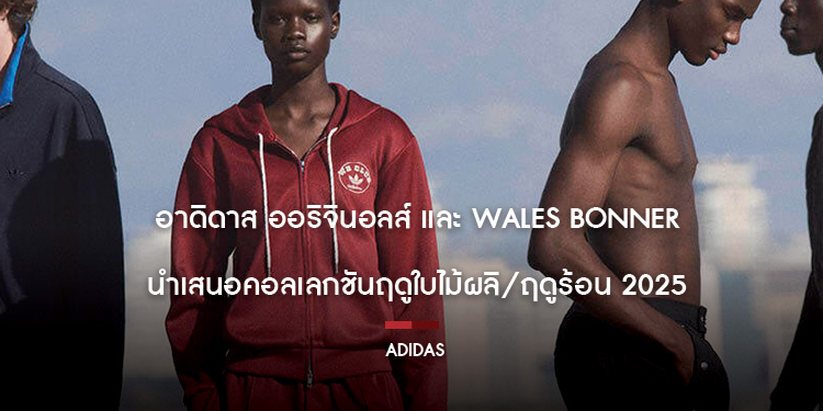 อาดิดาส ออริจินอลส์ และ Wales Bonner นำเสนอคอลเลกชันฤดูใบไม้ผลิ/ฤดูร้อน 2025