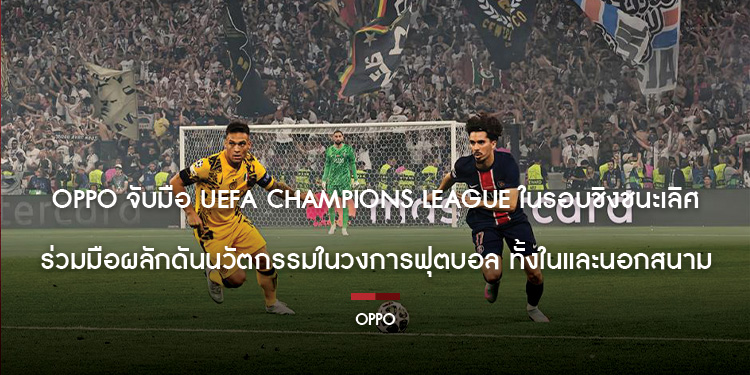 OPPO จับมือ UEFA Champions League ในรอบชิงชนะเลิศ ร่วมมือผลักดันนวัตกรรมในวงการฟุตบอล ทั้งในและนอกสนาม