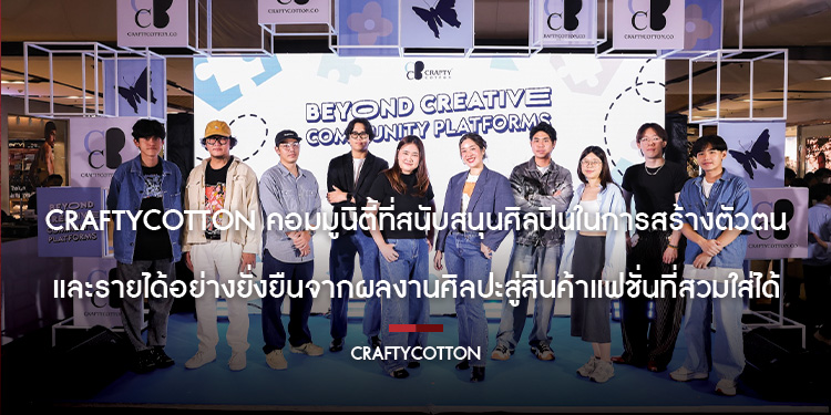 CraftyCotton แพลตฟอร์มแฟชั่นสายครีเอเตอร์ที่เปลี่ยนเสื้อผ้าธรรมดาให้กลายเป็นงานศิลปะที่มีชีวิต ชวนนักแสดงรุ่นใหม่ ตี๋ตี๋ - วันพิชิต ร่วมเปิดตัวเวอร์ช