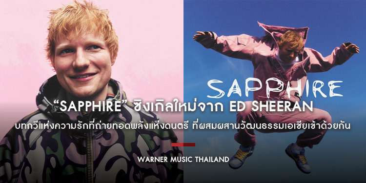 “Sapphire” ซิงเกิลใหม่จาก Ed Sheeran บทกวีแห่งความรักที่ถ่ายทอดพลังแห่งดนตรี ที่ผสมผสานวัฒนธรรมเอเชียเข้าด้วยกันอย่างลงตัว