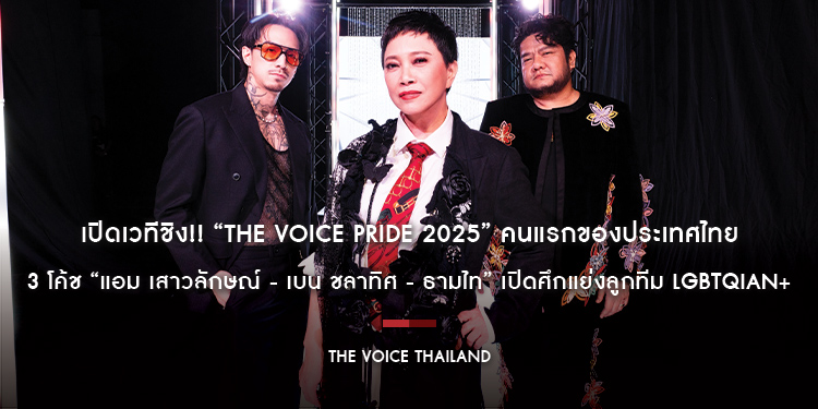 15 มิย.นี้ เปิดเวทีชิง!! “The Voice Pride 2025” คนแรกของประเทศไทย 3 โค้ช “แอม เสาวลักษณ์ - เบน ชลาทิศ - ธามไท” เปิดศึกแย่งลูกทีม LGBTQIAN+