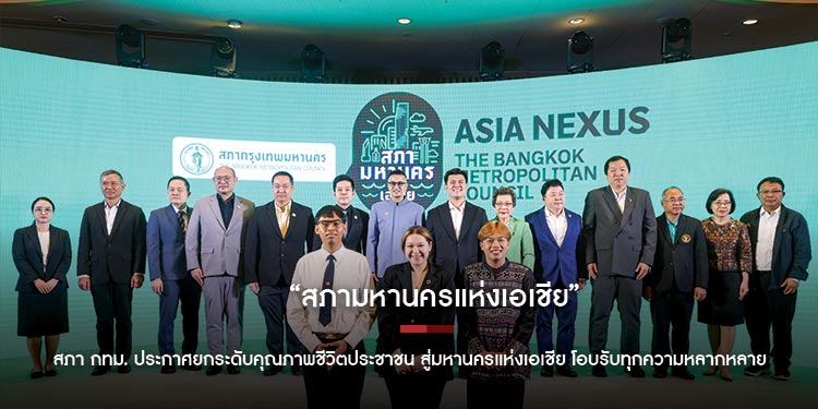 “สภามหานครแห่งเอเชีย” สภา กทม. ประกาศยกระดับคุณภาพชีวิตประชาชน สู่มหานครแห่งเอเชีย โอบรับทุกความหลากหลาย  พร้อมก้าวทันเทคโนโลยี