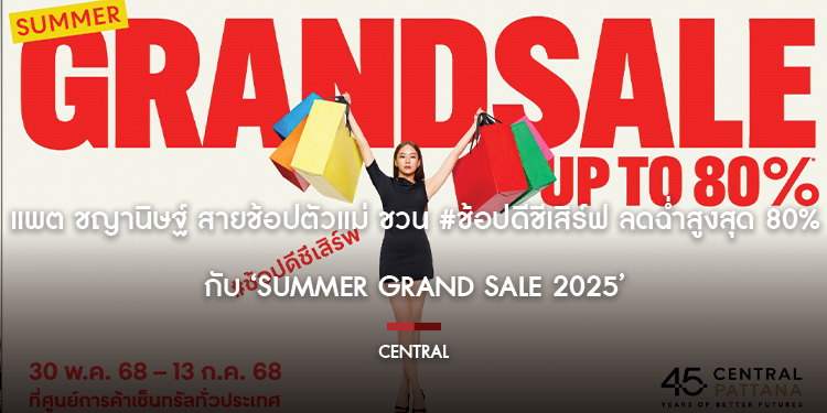 แพต ชญานิษฐ์ สายช้อปตัวแม่ ชวน #ช้อปดีชีเสิร์ฟ ลดฉ่ำสูงสุด 80% กับ ‘Summer Grand Sale 2025’