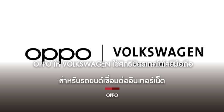 OPPO ให้ Volkswagen ใช้สิทธิบัตรเทคโนโลยีมือถือสำหรับรถยนต์เชื่อมต่ออินเทอร์เน็ต
