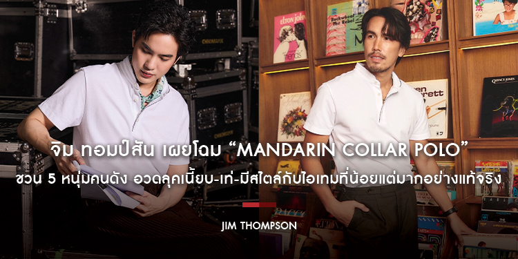 จิม ทอมป์สัน เผยโฉม “Mandarin Collar Polo” ชวน 5 หนุ่มคนดัง อวดลุคเนี้ยบ-เท่-มีสไตล์กับไอเทมที่น้อยแต่มากอย่างแท้จริง