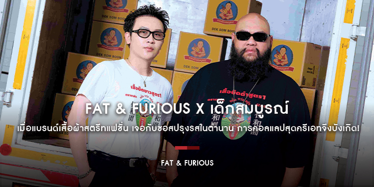 FAT & FURIOUS x เด็กสมบูรณ์ เมื่อแบรนด์เสื้อผ้าสตรีทแฟชั่น เจอกับซอสปรุงรสในตำนาน การคอลแลปสุดครีเอทจึงบังเกิด!
