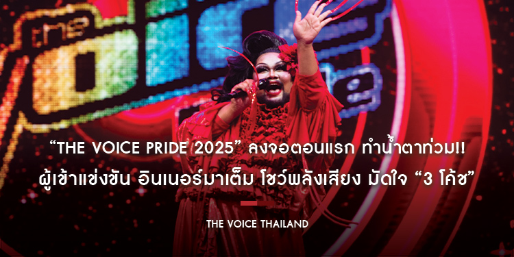 “The Voice Pride 2025” ลงจอตอนแรก ทำน้ำตาท่วม!! ผู้เข้าแข่งขัน อินเนอร์มาเต็ม โชว์พลังเสียง มัดใจ “3 โค้ช”